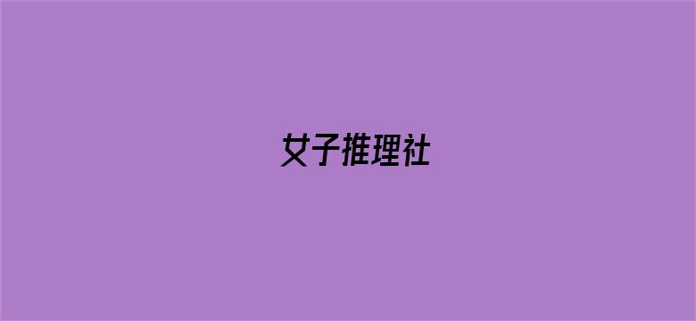 女子推理社